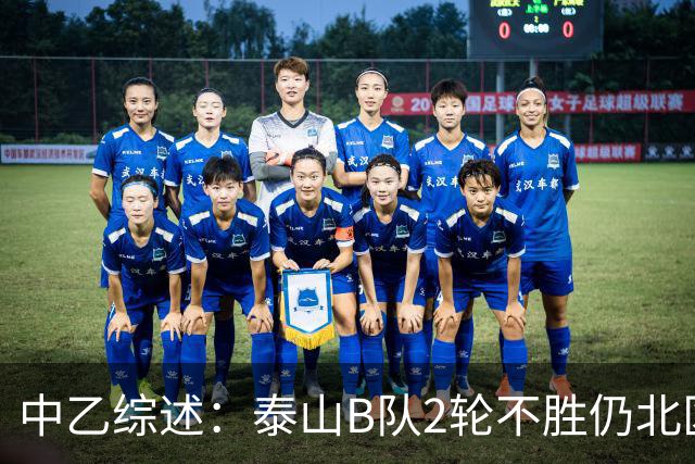 中乙综述：泰山B队2轮不胜仍北区第2，贵阳竞技告负蒲公英战平