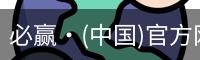 必赢·(中国)官方网站